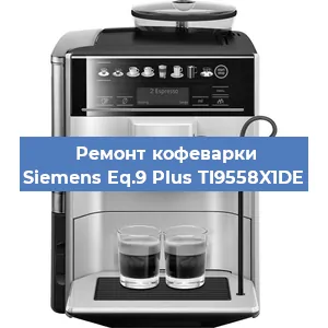 Чистка кофемашины Siemens Eq.9 Plus TI9558X1DE от кофейных масел в Волгограде
